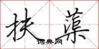 田英章扶蕖行书怎么写