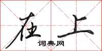 田英章在上行书怎么写
