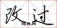 田英章改过行书怎么写