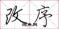 田英章改序行书怎么写