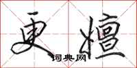 田英章更嬗行书怎么写