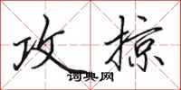 田英章攻掠行书怎么写