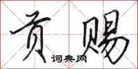 田英章贡赐行书怎么写