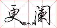 田英章更阑行书怎么写
