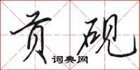 田英章贡砚行书怎么写