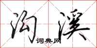 田英章沟溪行书怎么写