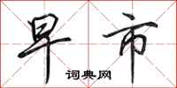 田英章早市行书怎么写