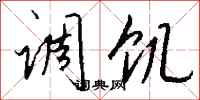 钱沛云调饥行书怎么写