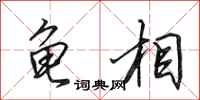 田英章龟相行书怎么写