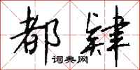 钱沛云都肄行书怎么写