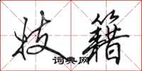田英章妓籍行书怎么写