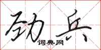 田英章劲兵行书怎么写