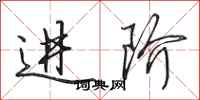 田英章进阶行书怎么写