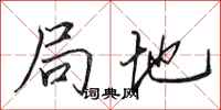 田英章局地行书怎么写