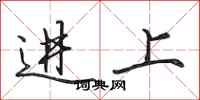 田英章进上行书怎么写