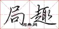 田英章局趣行书怎么写
