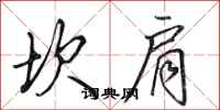 田英章坎肩行书怎么写
