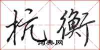 田英章抗衡行书怎么写