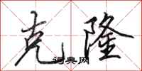 田英章克隆行书怎么写