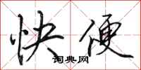 田英章快便行书怎么写