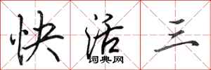 田英章快活三行书怎么写