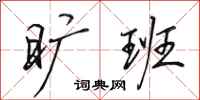 田英章旷班行书怎么写