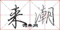 田英章来潮行书怎么写