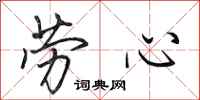田英章劳心行书怎么写
