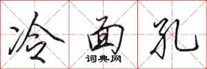 田英章冷面孔行书怎么写