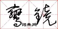 王冬龄鸾镜草书怎么写