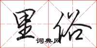 田英章里俗行书怎么写