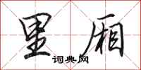 田英章里厢行书怎么写