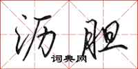 田英章沥胆行书怎么写