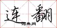 田英章连翻行书怎么写