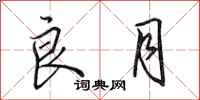 田英章良月行书怎么写