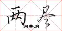 田英章两尽行书怎么写