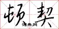钱沛云顿契行书怎么写