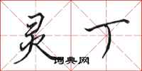 田英章灵丁行书怎么写