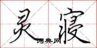 田英章灵寝行书怎么写