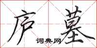 田英章庐墓行书怎么写