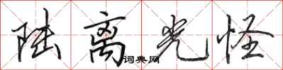 田英章陆离光怪行书怎么写