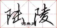 田英章陆陵行书怎么写
