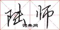 田英章陆师行书怎么写