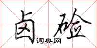 田英章卤硷行书怎么写