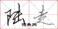 田英章陆走行书怎么写