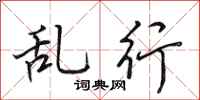 田英章乱行行书怎么写