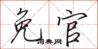 田英章免官行书怎么写