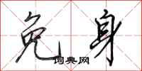 田英章免身行书怎么写