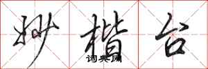 田英章妙楷台行书怎么写
