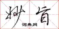 田英章妙旨行书怎么写